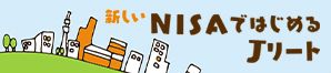新しいNISAではじめるJリート